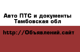 Авто ПТС и документы. Тамбовская обл.